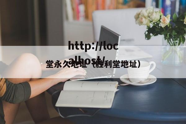 堂永久地址(胜利堂地址)