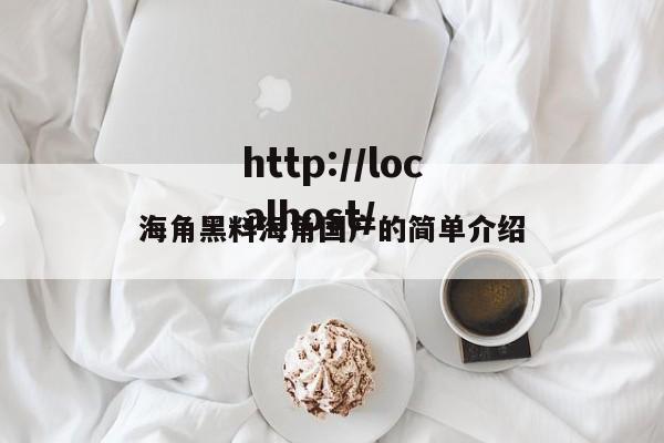 海角黑料海角国产的简单介绍