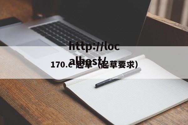 170.c-起草(起草要求)