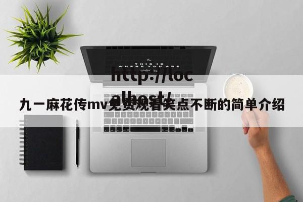 九一麻花传mv免费观看笑点不断的简单介绍