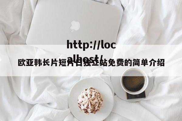 欧亚韩长片短片日独立站免费的简单介绍