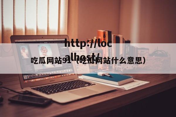 吃瓜网站91(吃瓜网站什么意思)