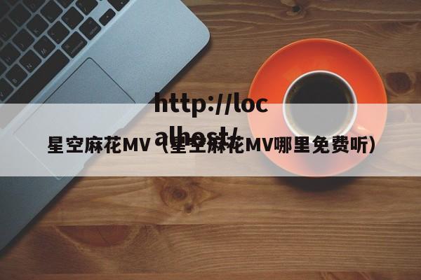 星空麻花MV(星空麻花MV哪里免费听)