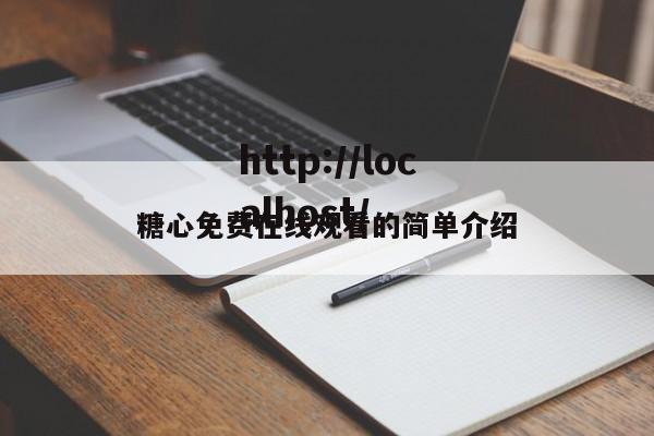 糖心免费在线观看的简单介绍
