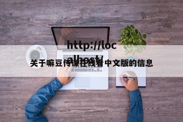 关于嘛豆传谋在线看中文版的信息