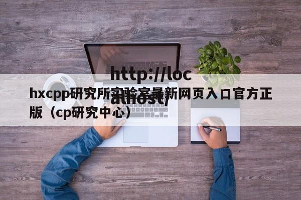 hxcpp研究所实验室最新网页入口官方正版(cp研究中心)