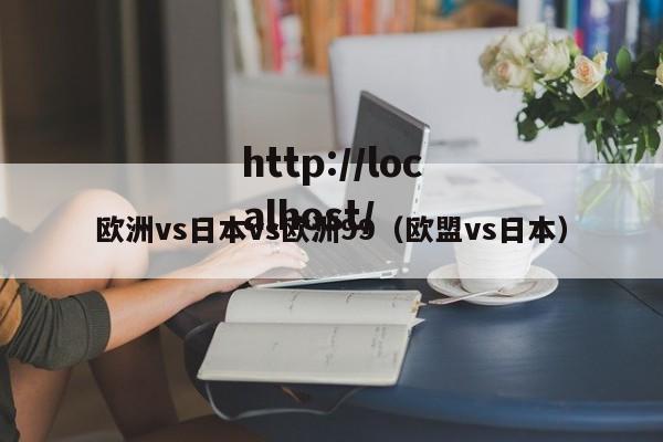 欧洲vs日本vs欧洲99(欧盟vs日本)