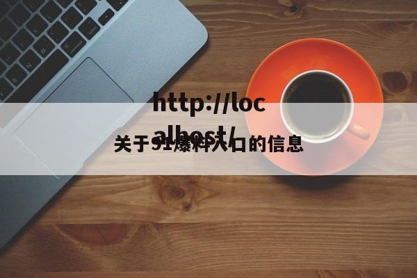关于91爆料入口的信息