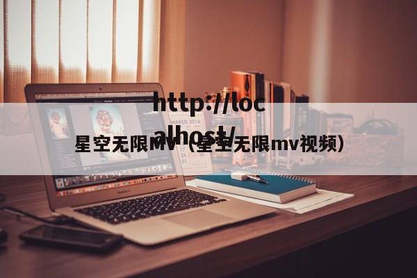 星空无限MV(星空无限mv视频)